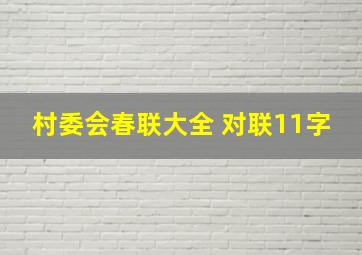 村委会春联大全 对联11字